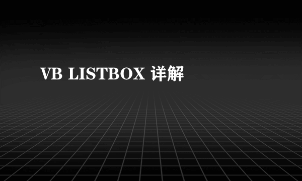 VB LISTBOX 详解