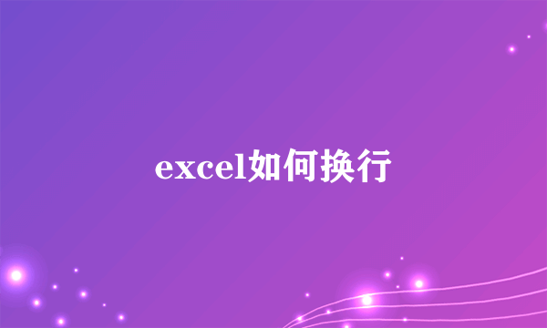 excel如何换行