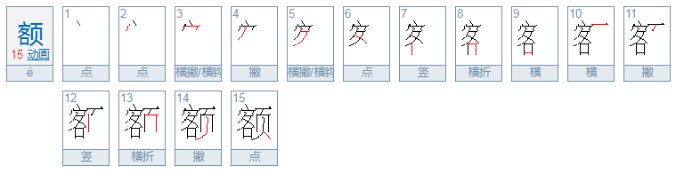 额的意思