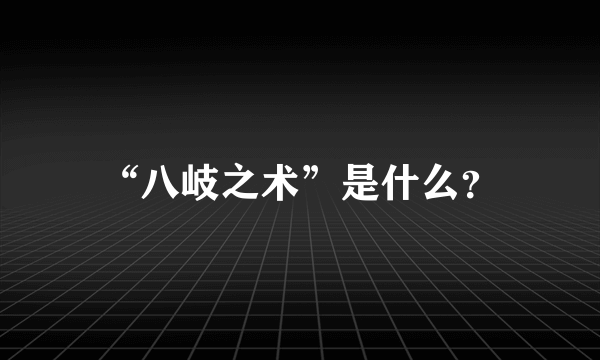 “八岐之术”是什么？