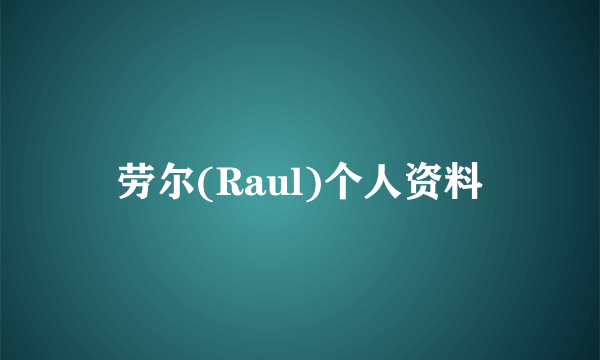 劳尔(Raul)个人资料