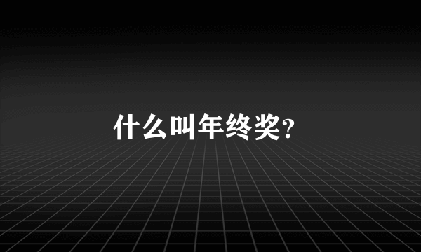 什么叫年终奖？