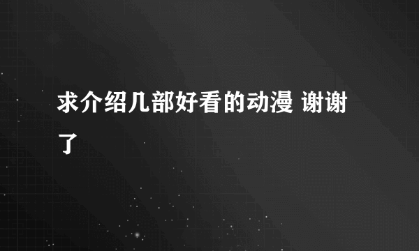 求介绍几部好看的动漫 谢谢了