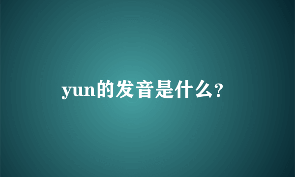 yun的发音是什么？