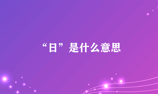 “日”是什么意思