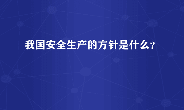 我国安全生产的方针是什么？