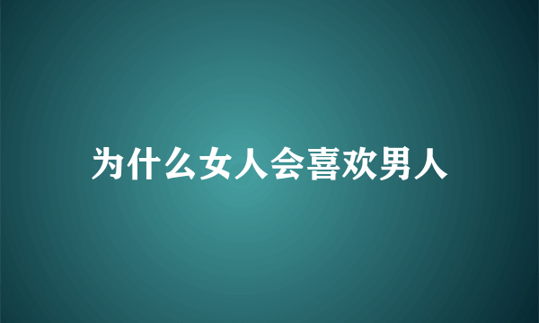 为什么女人会喜欢男人