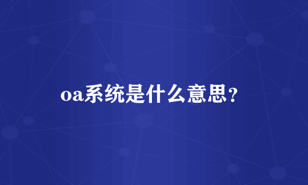 oa系统是什么意思？