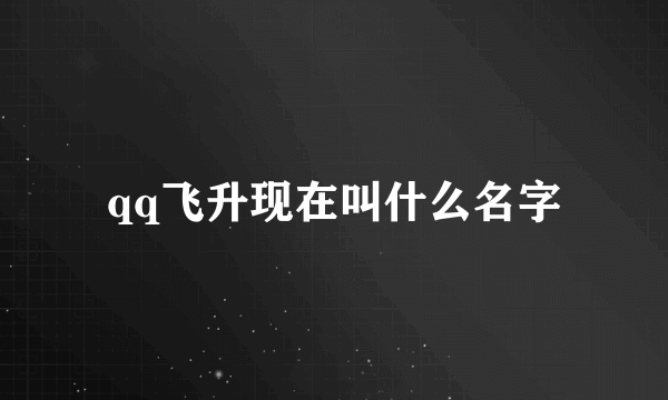 qq飞升现在叫什么名字