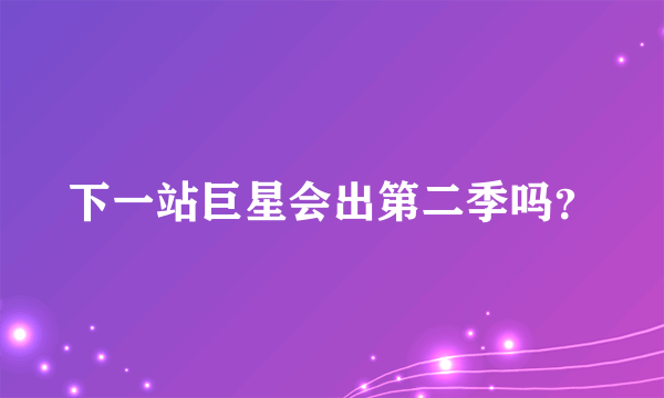 下一站巨星会出第二季吗？