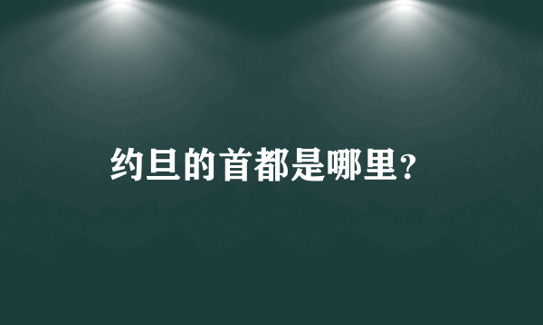 约旦的首都是哪里？