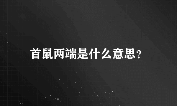 首鼠两端是什么意思？