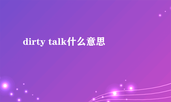 dirty talk什么意思