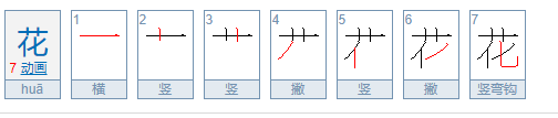 花笔画顺序怎么写: