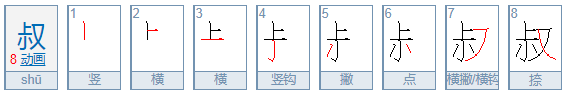 叔的笔顺