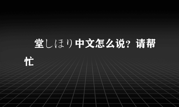 艶堂しほり中文怎么说？请帮忙