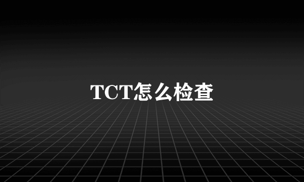 TCT怎么检查