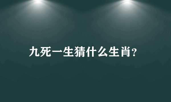 九死一生猜什么生肖？