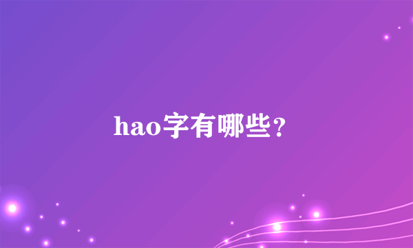 hao字有哪些？