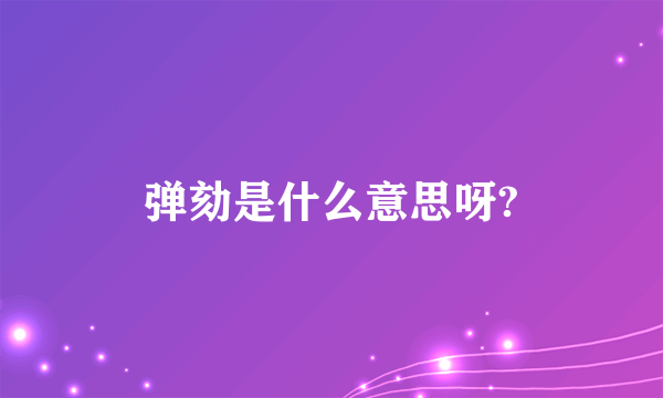 弹劾是什么意思呀?