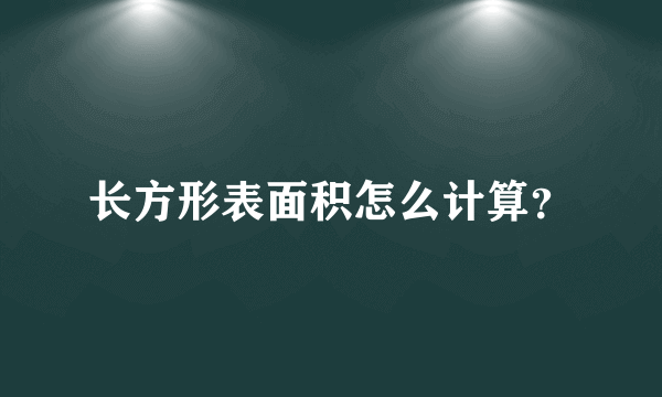 长方形表面积怎么计算？