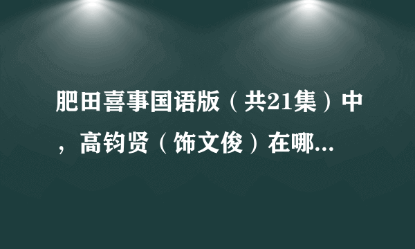 肥田喜事国语版（共21集）中，高钧贤（饰文俊）在哪几集有戏份？