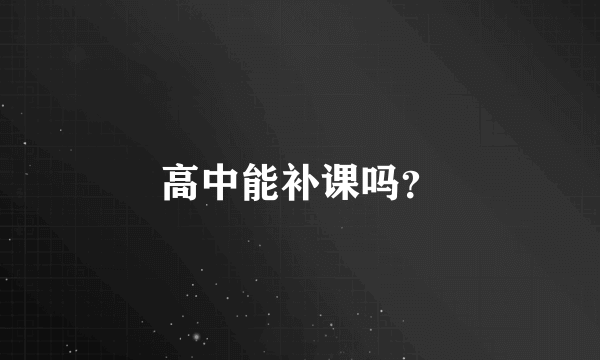 高中能补课吗？