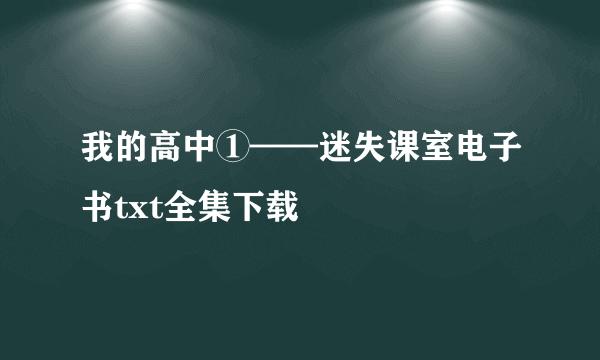 我的高中①——迷失课室电子书txt全集下载