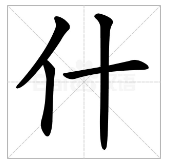 什字的笔顺