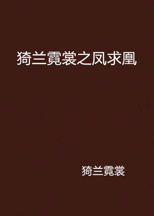 猗兰霓裳之凤求凰(全集)小说txt全集免费下载