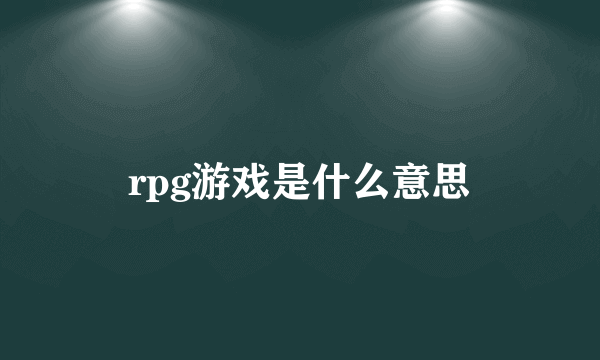 rpg游戏是什么意思