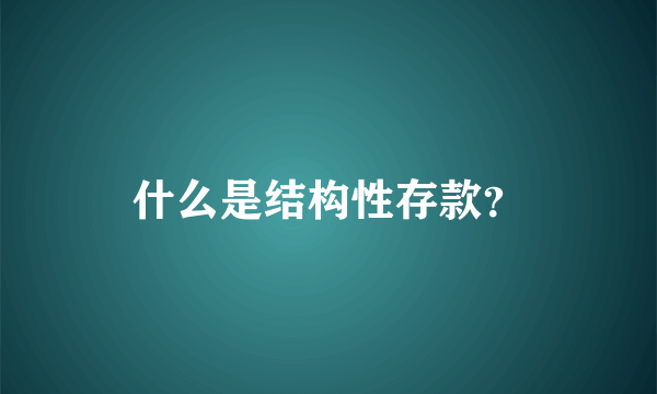 什么是结构性存款？