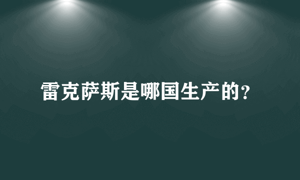 雷克萨斯是哪国生产的？