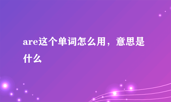 are这个单词怎么用，意思是什么