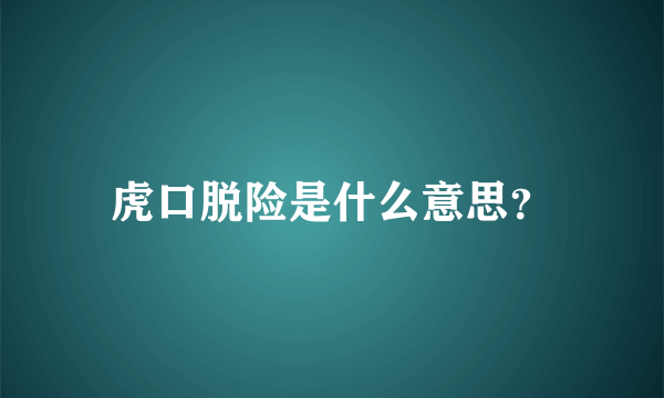 虎口脱险是什么意思？