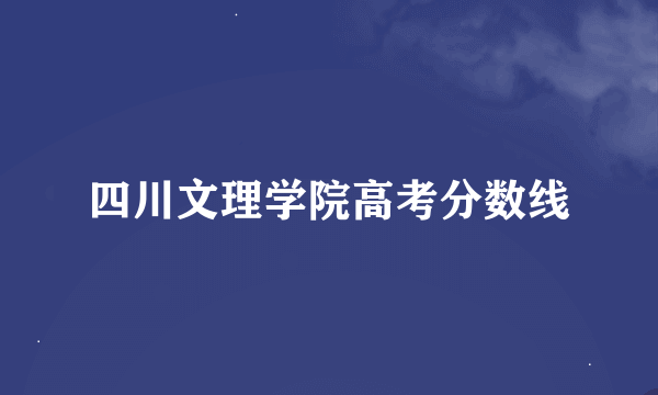 四川文理学院高考分数线