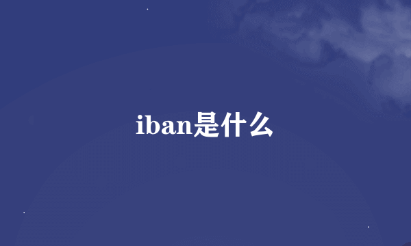 iban是什么