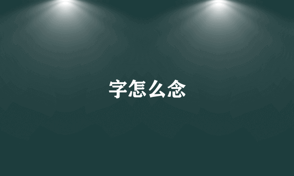 字怎么念