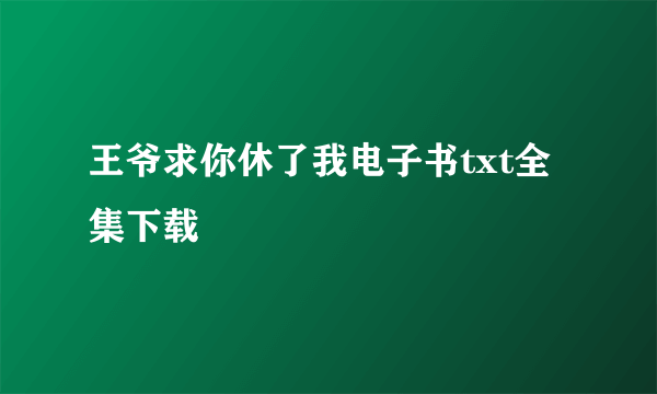 王爷求你休了我电子书txt全集下载