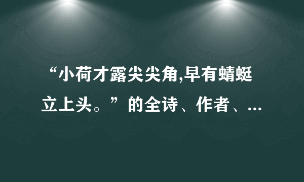 “小荷才露尖尖角,早有蜻蜓立上头。”的全诗、作者、朝代、名字