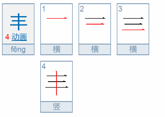 丰字可以组什么词语