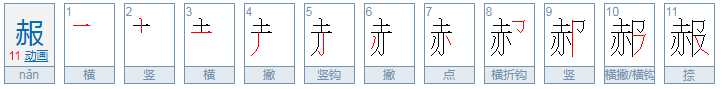 赧怎么读什么意思