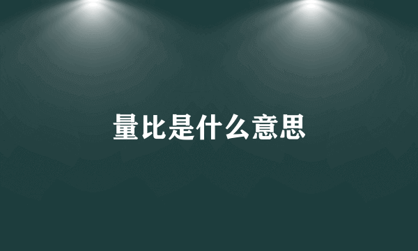 量比是什么意思