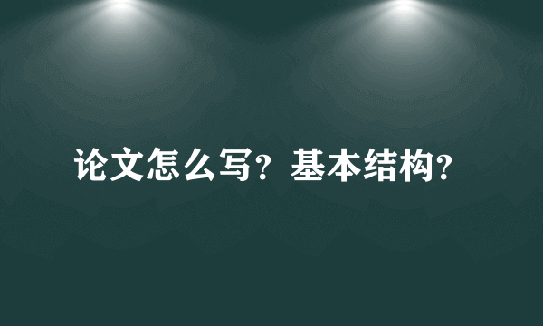 论文怎么写？基本结构？