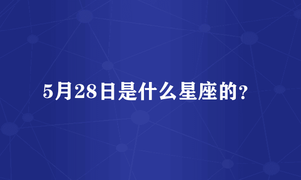 5月28日是什么星座的？