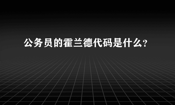 公务员的霍兰德代码是什么？