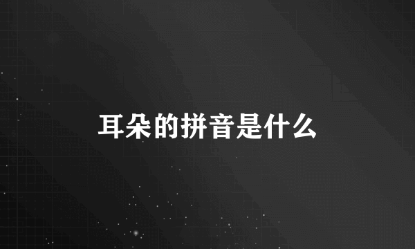 耳朵的拼音是什么