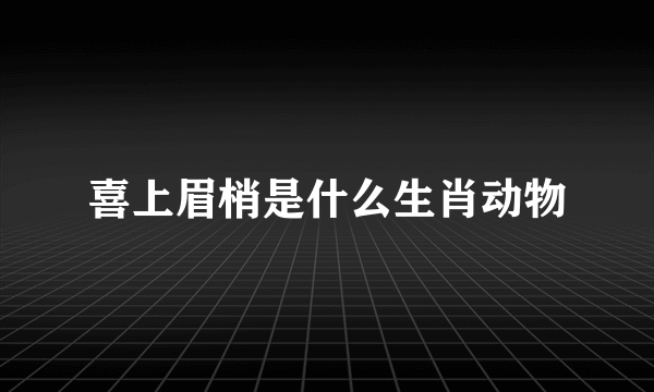 喜上眉梢是什么生肖动物