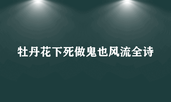 牡丹花下死做鬼也风流全诗