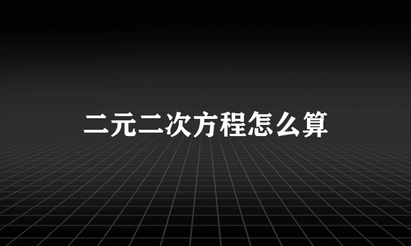 二元二次方程怎么算